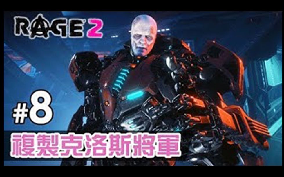 [图]【GameplayHK 短片攻略】#8 複製克洛斯將軍《Rage 2》狂怒煉獄2 中文版 PC 特效全開 60FPS