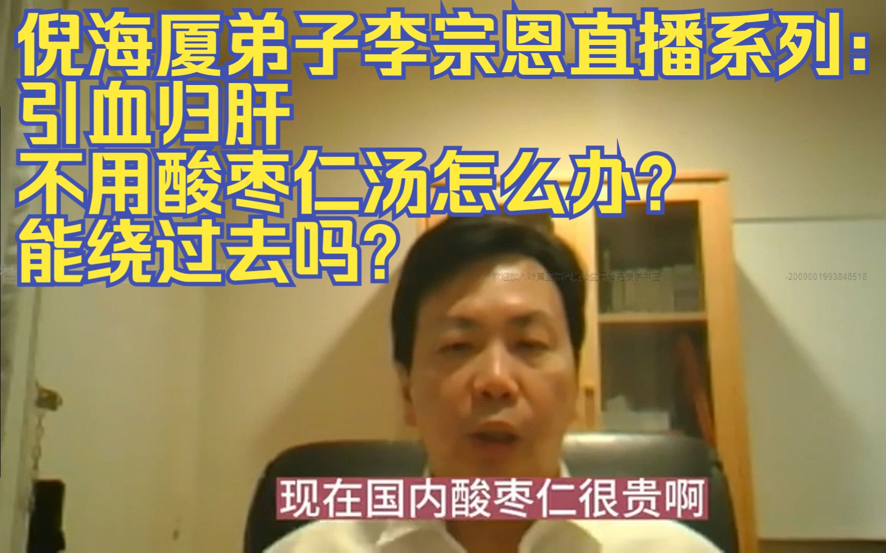 倪海厦弟子李宗恩直播系列:引血归肝,不用酸枣仁汤怎么办?能绕过去吗?哔哩哔哩bilibili