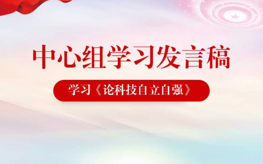 【中心组学习】党委中心组理论学习研讨讲话稿,今天学习《论科技自立自强》哔哩哔哩bilibili