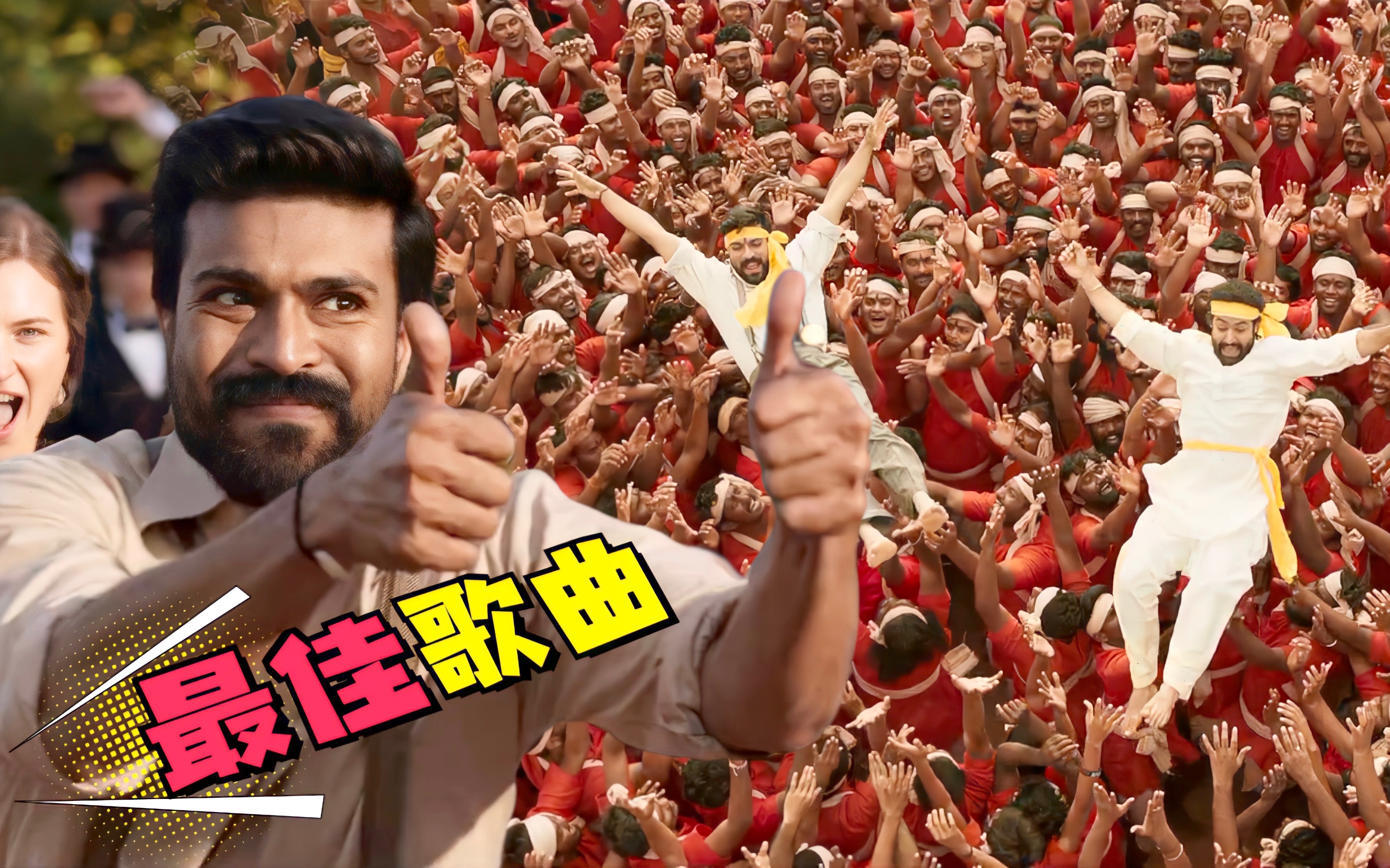 一首印度舞曲《naatu naatu》,竟能登顶奥斯卡,这画面太魔性了