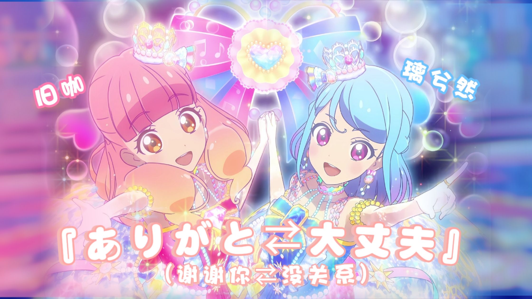 【旧咖×璃兮然】op1 ありがと66大丈夫【偶像活动friends!】