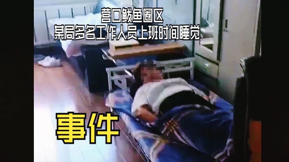 营口鲅鱼圈区某局多名工作人员上班时间睡觉事件,个人观点:当心中无所谓的时候,工作的意义是什么哔哩哔哩bilibili