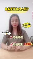 Download Video: 白条是否允许入账？