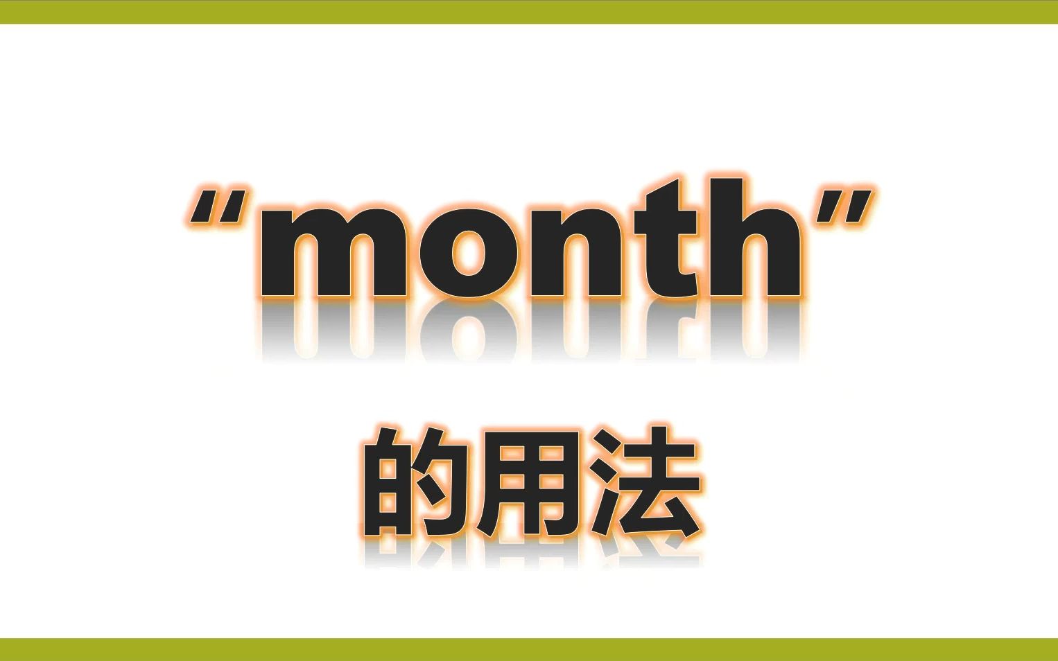 三上单词讲解month和right哔哩哔哩bilibili