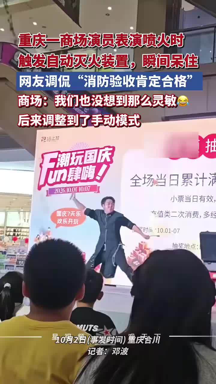 演员喷火表演触发自动灭火装置瞬间呆住，网友：消防验收肯定合格