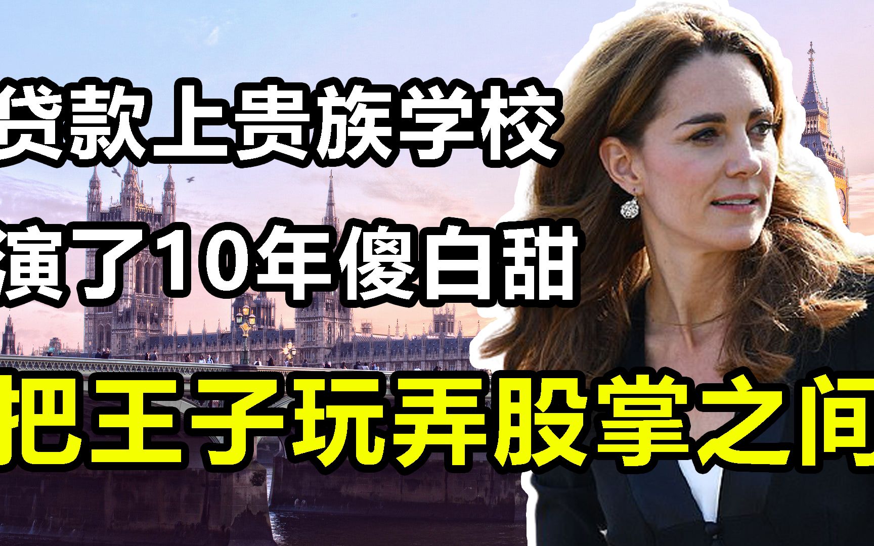 [图]英国最有野心的女人，把威廉王子玩弄股掌之间，演了10年傻白甜，15就开始布局，野心家：凯特王妃