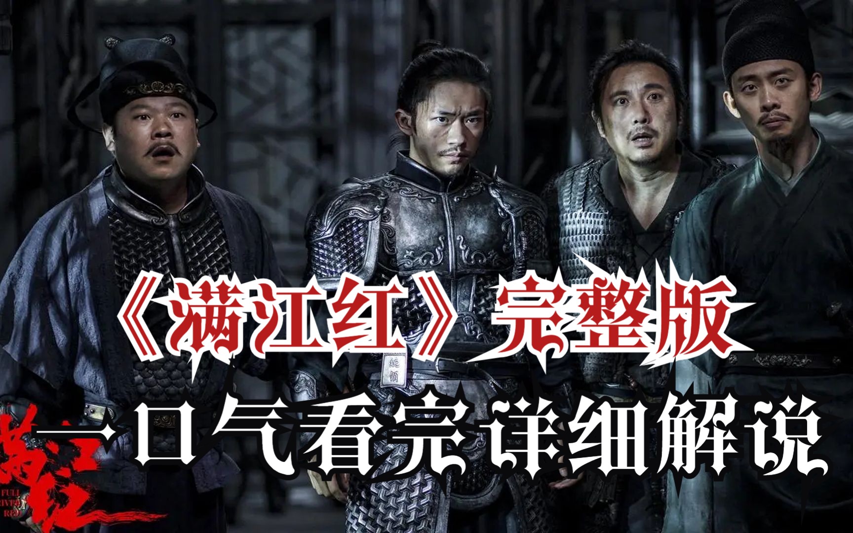 一口气看完《满江红》完整版！为什么出现各种口碑？深度解析电影原片！