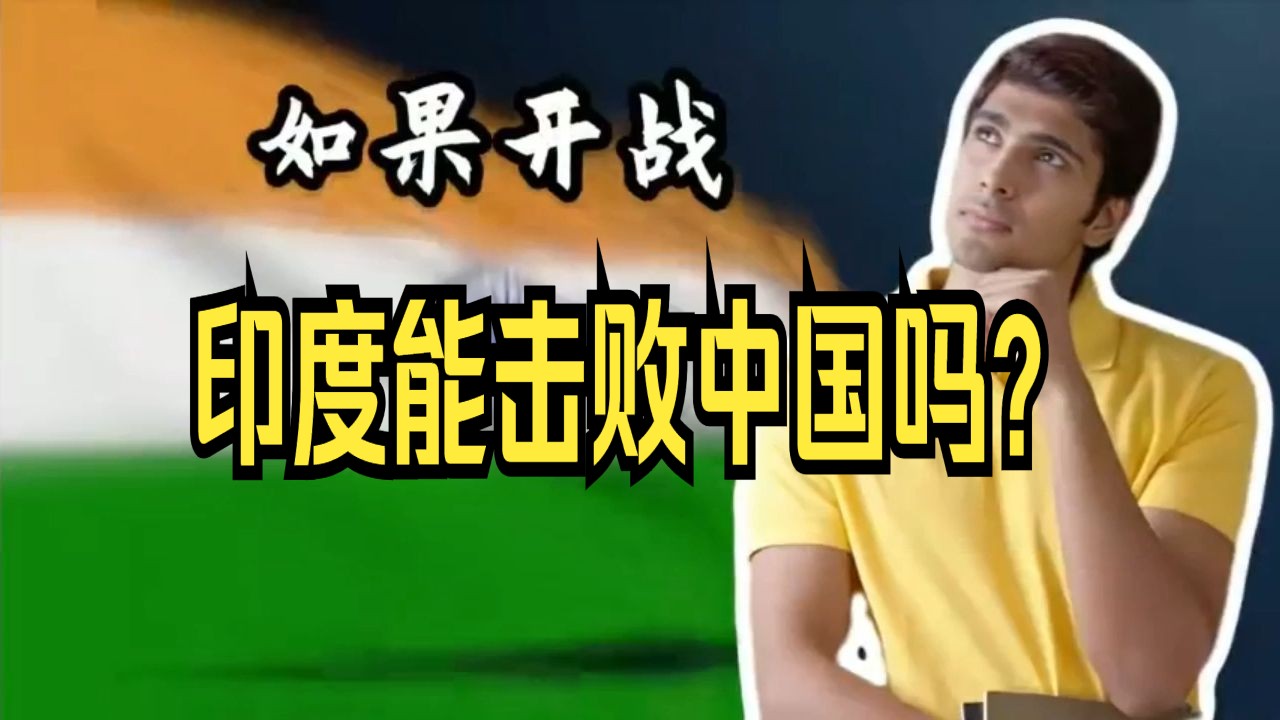 网友提问:如果开战,印度能否在全面战争中击败中国?