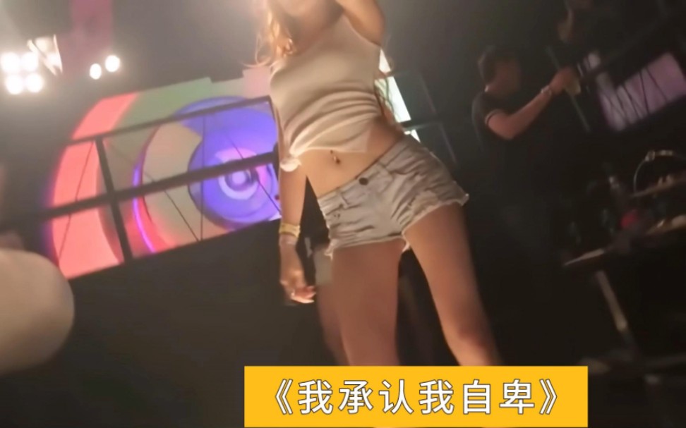 DJ舞曲《我承认我自卑》哔哩哔哩bilibili