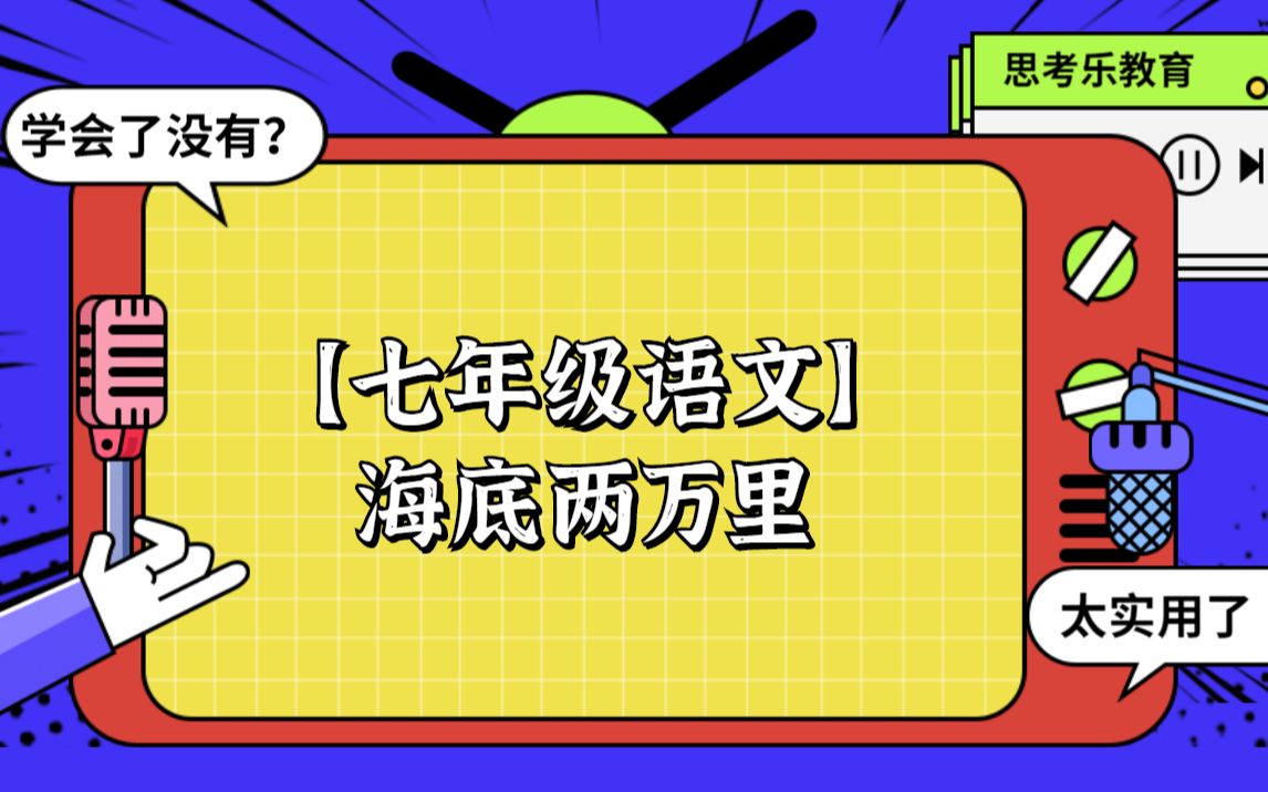 【七年级语文】海底两万里哔哩哔哩bilibili