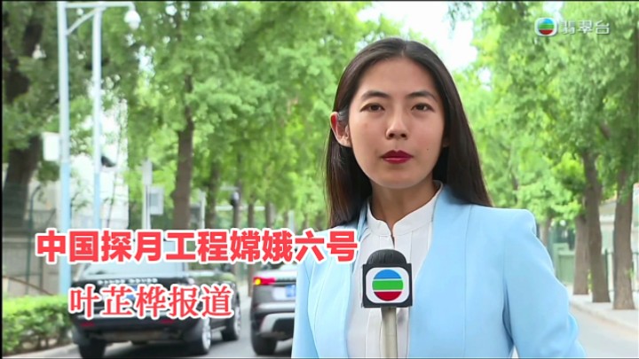 【TVB翡翠台】六点半新闻:中国探月工程嫦娥六号 完成全球首次在月背采样的历史任务哔哩哔哩bilibili