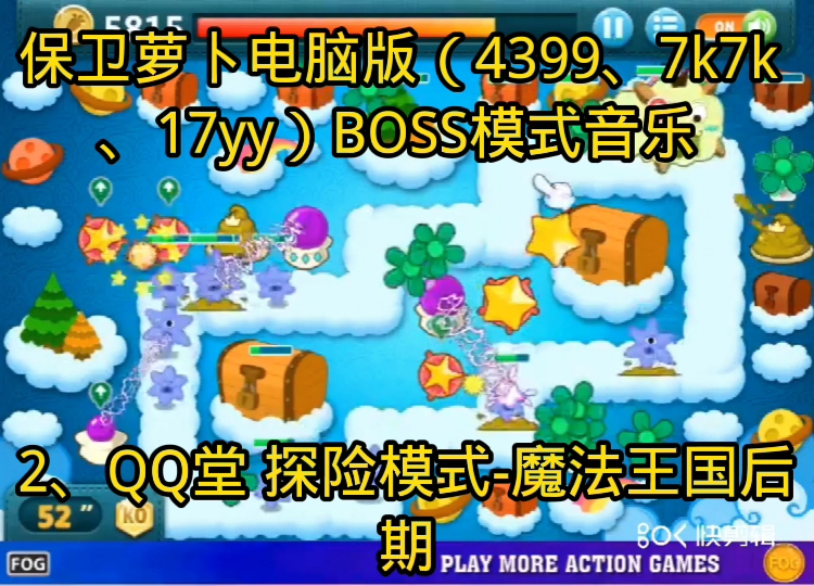 保卫萝卜电脑版(4399、7k7k、17yy)BOSS模式音乐网络游戏热门视频