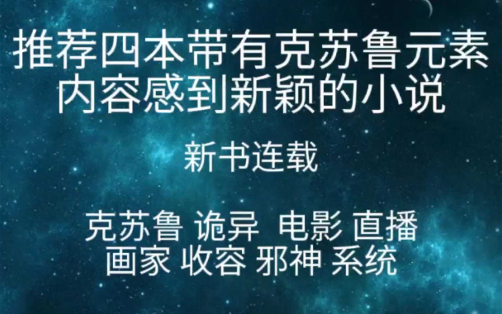 推荐四本带有克苏鲁元素内容感到新颖的小说(新书连载)哔哩哔哩bilibili