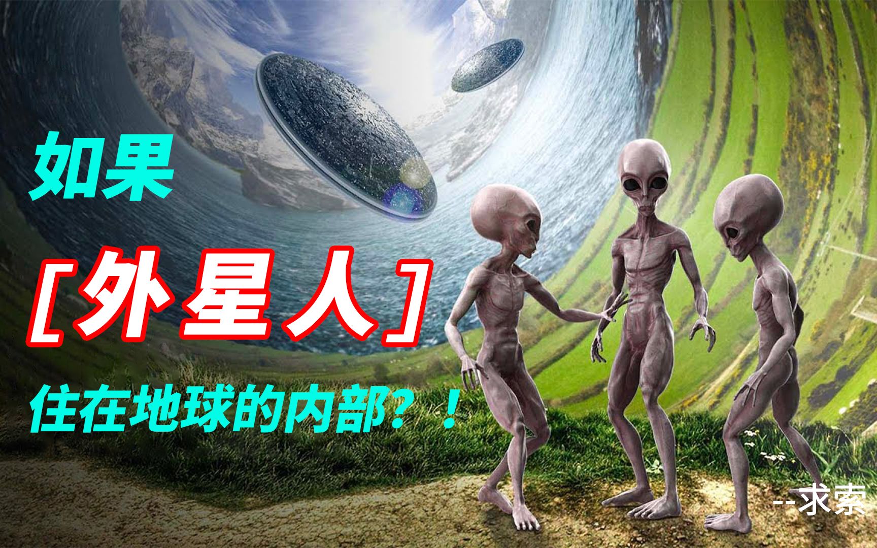 [图]“忒伊亚”星球碰撞地球时，如果带来了外星人在地球内部生活！