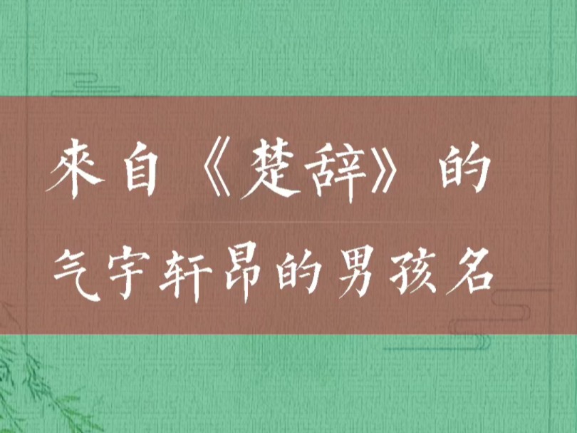 来自楚辞的气宇轩昂的男孩名字哔哩哔哩bilibili