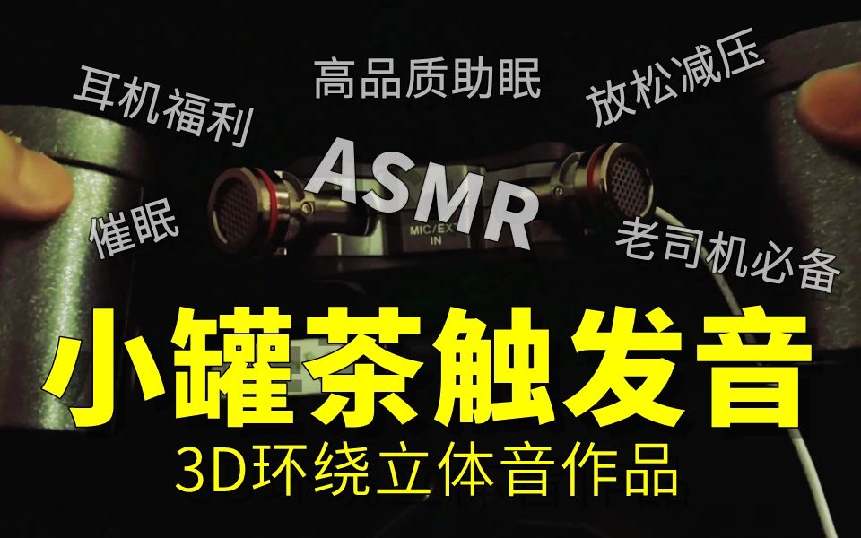 3D环绕立体音作品之小罐茶触发音,催眠放松减压助眠专用哔哩哔哩bilibili