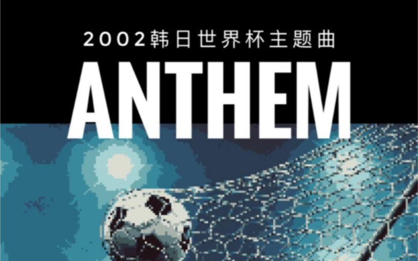 [图]2002韩日世界杯主题曲 Vangelis - Anthem 8bit版