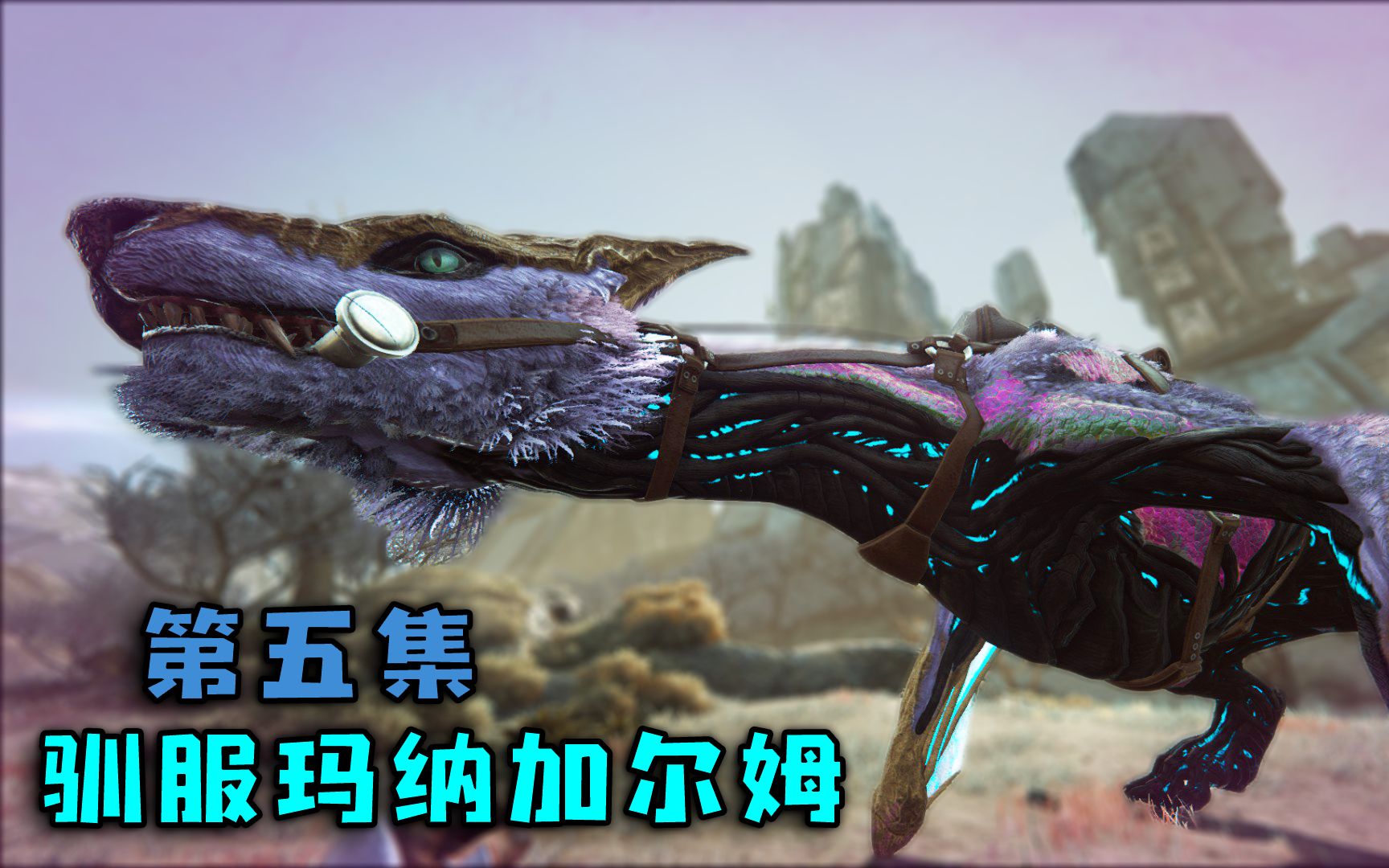 【幻梦】方舟生存进化灭绝p5:驯服玛纳加尔姆!