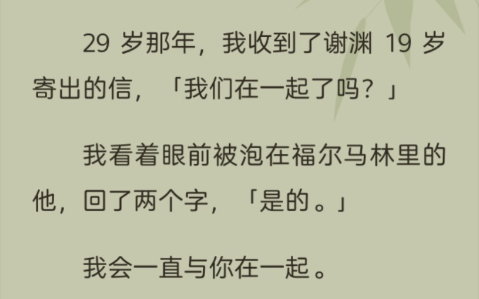 ﻿29 岁那年,我收到了谢渊 19 岁寄出的信,「我们在一起了吗?」我看着眼前被泡在福尔马林里的他,回了两个字,「是的.」我会一直与你在一起……...