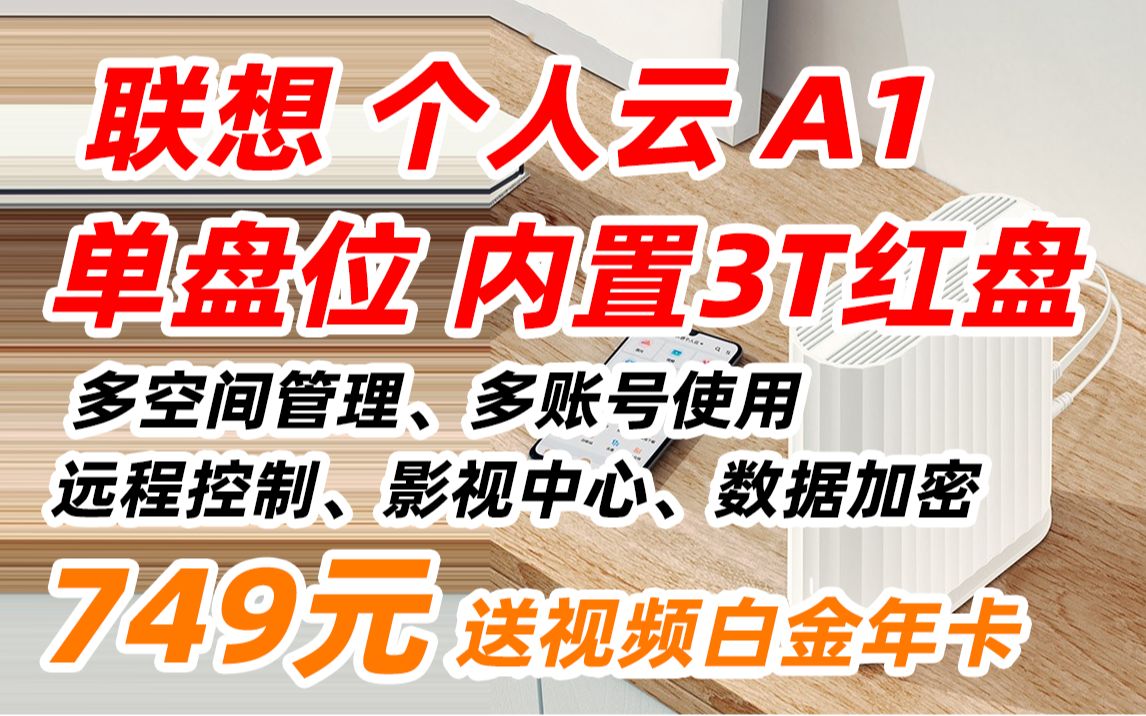 联想 个人云 A1 nas网络云存储 单盘位 免安装 内置3T西部数据红盘 2G内存 私有云 家庭网盘企业硬盘 749元(2023年2月1日)哔哩哔哩bilibili