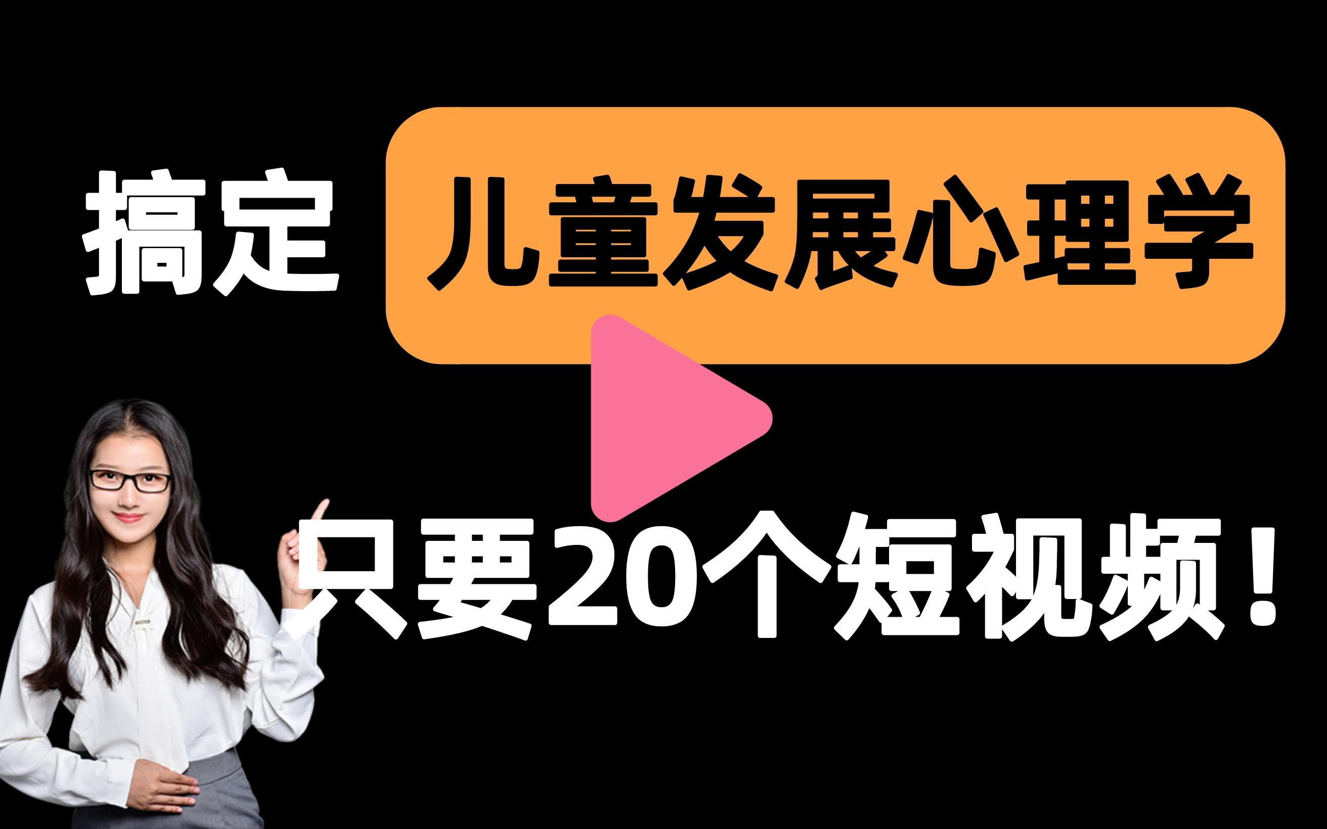 [图]【儿童发展心理学一刷而过】抱佛脚｜儿童发展心理学速成课！20个短视频搞定考试重点！