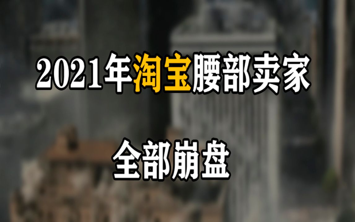 2021年淘宝中小卖家全部崩盘哔哩哔哩bilibili