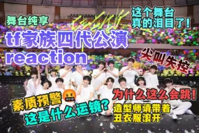 Descargar video: 【TF家族四代 | 肆意生长公演reaction】性别朦胧期的漂亮小孩们的漂亮演唱会（丑衣服版）