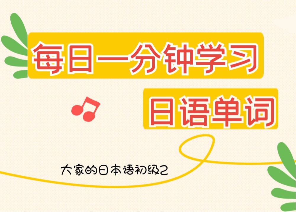 每日一分钟学习日语单词!【大家的日本语初级2】日语单词听力学习,第十四课(6)哔哩哔哩bilibili