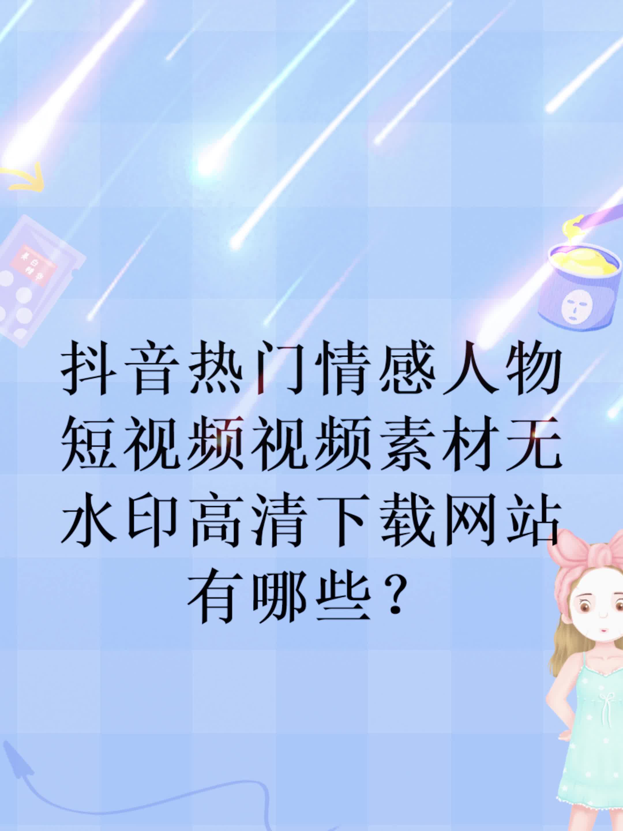 抖音热门情感人物短视频视频素材无水印高清下载网站有哪些?哔哩哔哩bilibili