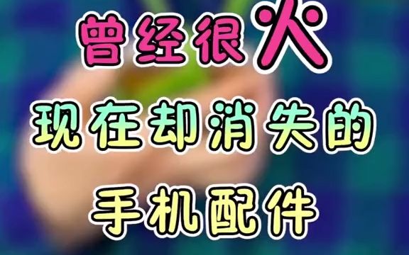 曾经很火现在却消失的手机配件哔哩哔哩bilibili