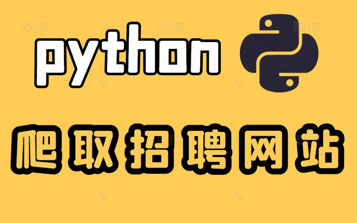 Python爬虫:爬取前程无忧岗位信息并分析哔哩哔哩bilibili