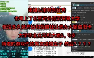 Tải video: 姐姐以前特别优秀，也考上了北京对外经济贸易大学，但没多久她开始和我借钱让我办大额信用卡，大学毕业立马和大她5，6岁啃老的游戏代练男友结婚生子，然后？？？？