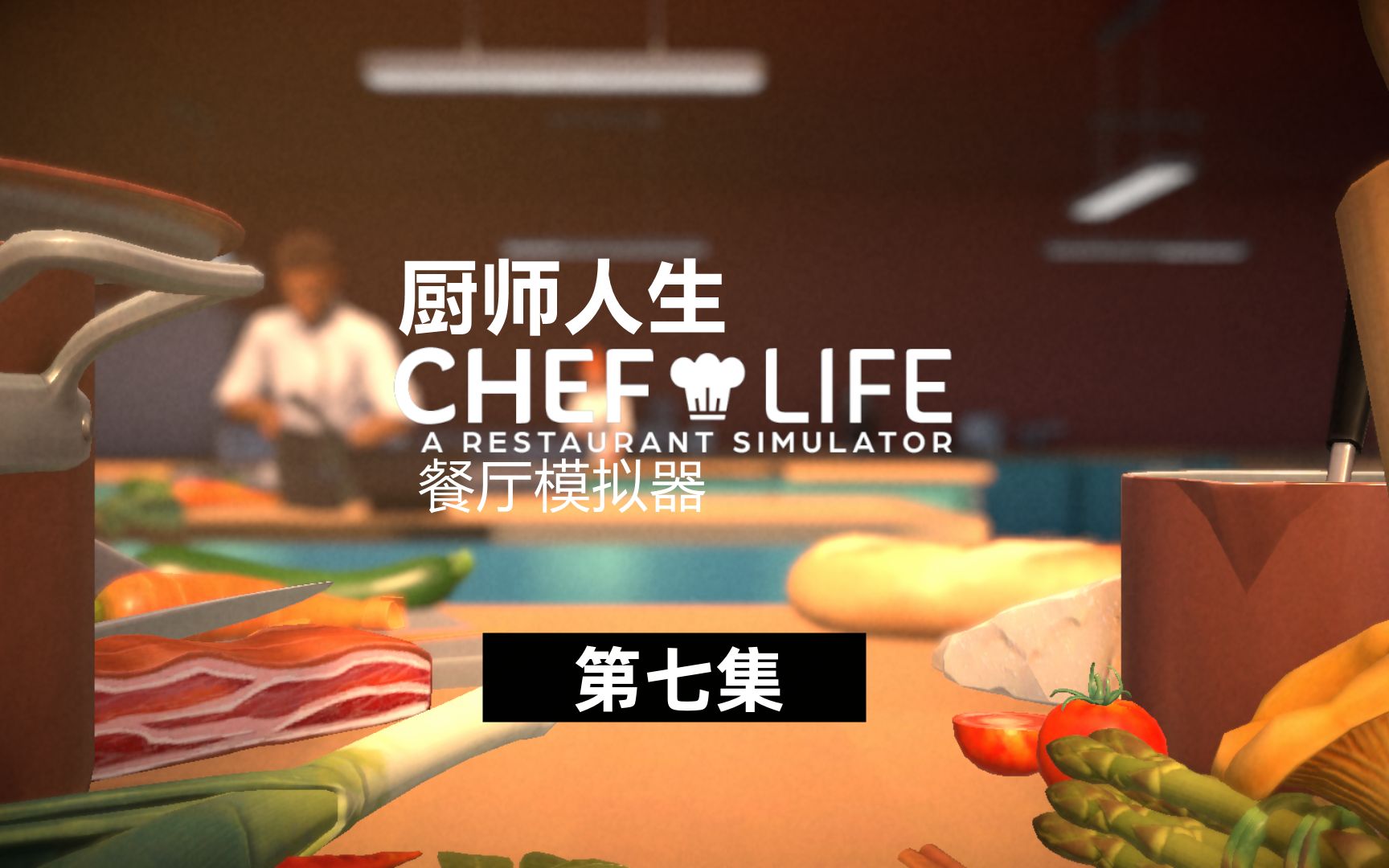 [图]厨师人生：餐厅模拟器 Chef life:a restaurant simulator 第七集