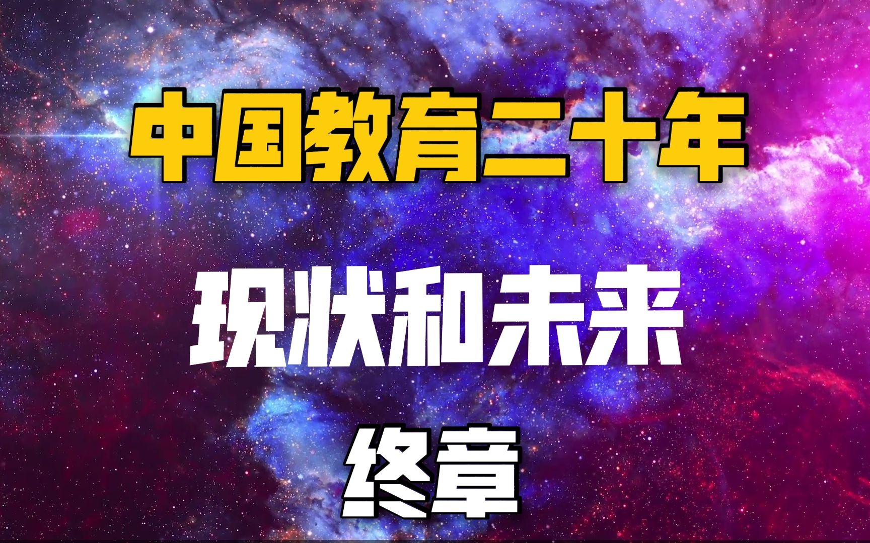 中国教育二十年——现状与未来(终章)不仅仅只有校外培训机构的双减政策,义务教育及配套教育是核心!哔哩哔哩bilibili