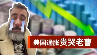 Download Video: 美国通胀曹操哭了，太贵了！