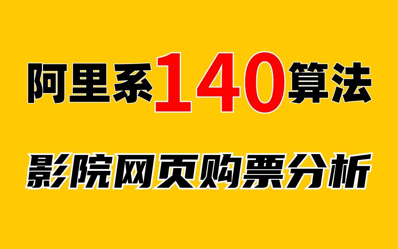 Python 爬虫 JS 逆向技术阿里系140算法,影院网页抢票分析!!!哔哩哔哩bilibili