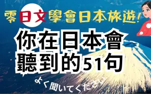 下载视频: 零日语学会日本旅游：你在日本会听到的日语精华合集：日语旅游听力训练