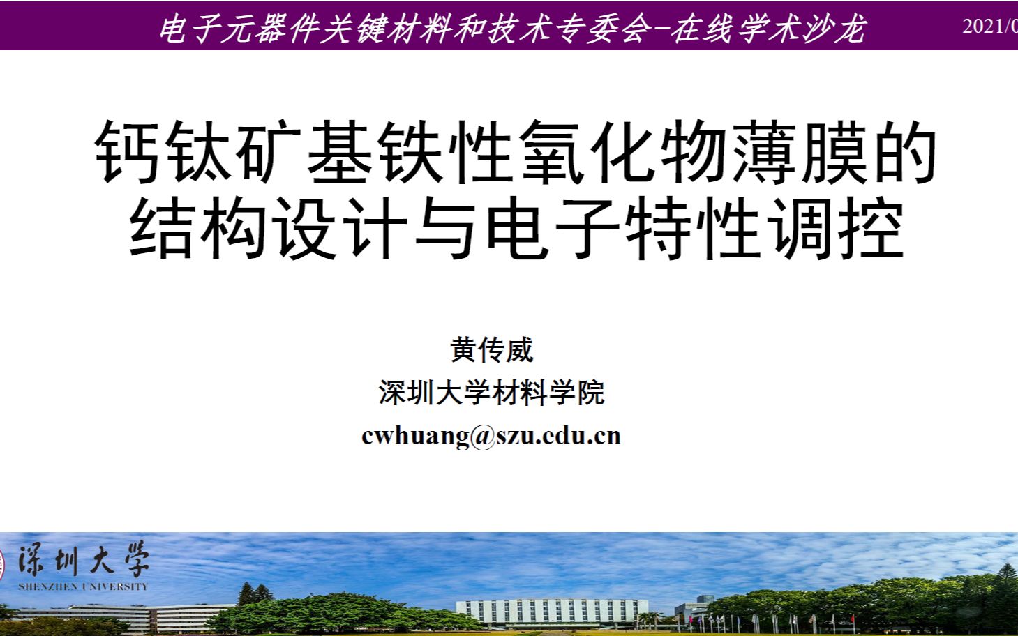 钙钛矿基铁性氧化物薄膜的结构设计与电子特性调控黄传威2021在线学术沙龙第47场哔哩哔哩bilibili