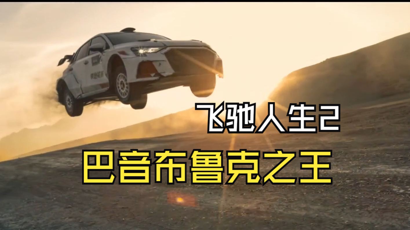飞驰人生2精彩片段,谁是巴音布鲁克之王.