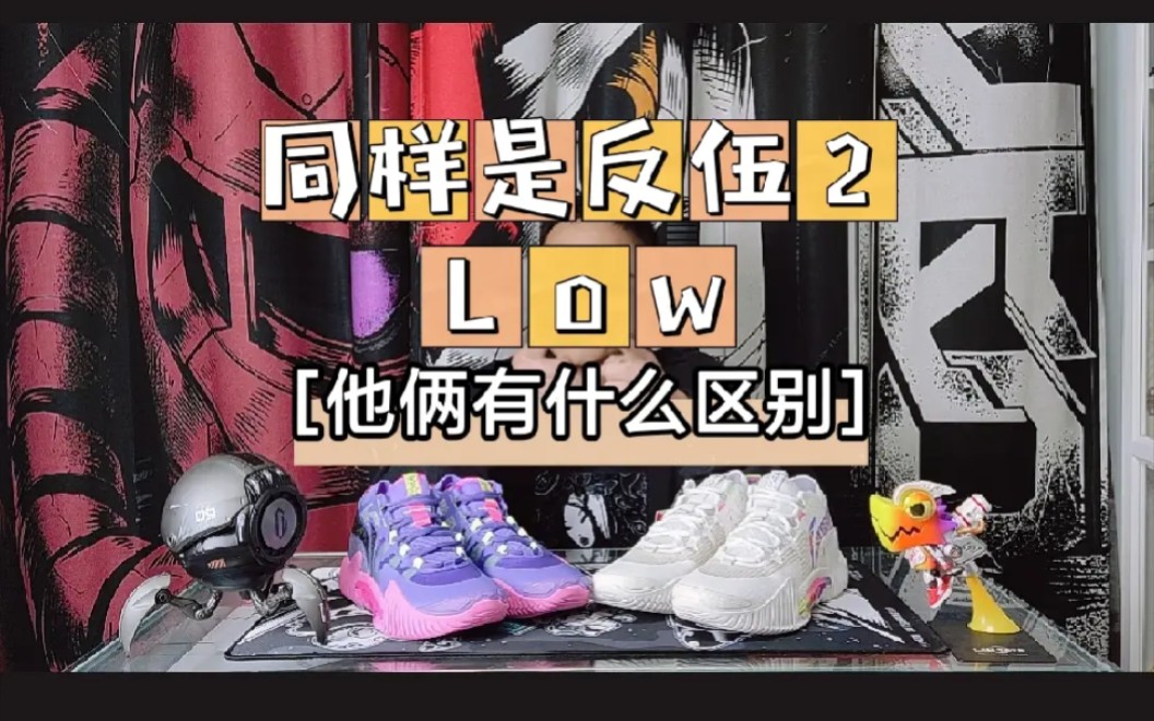 [图]反伍2Low[兵不厌诈]