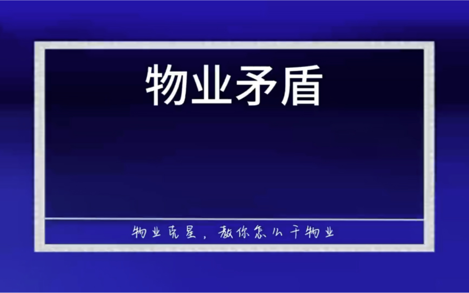 物业和业主的矛盾能解决吗 #垃圾物业 #不良物业 #物业公司 @物业克星哔哩哔哩bilibili