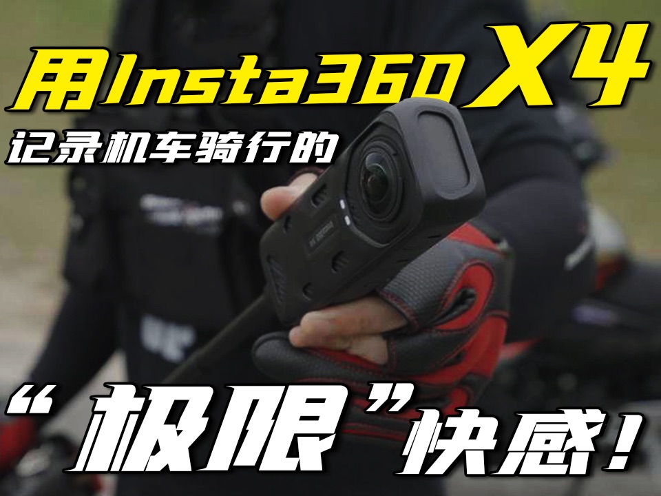 用insta360 x4记录机车骑行的极限快感!