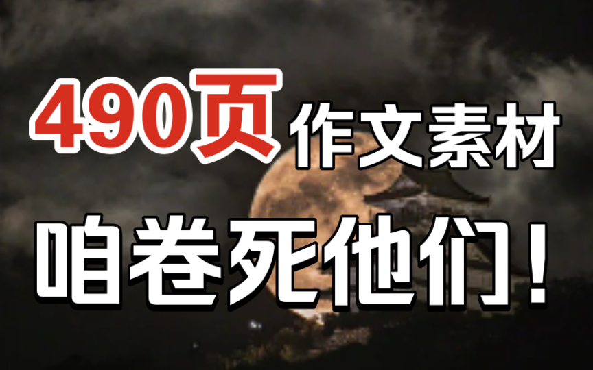 【高中语文】490页作文素材,三年够用了!快写你的作文里,你的55+作文的我包了!!哔哩哔哩bilibili