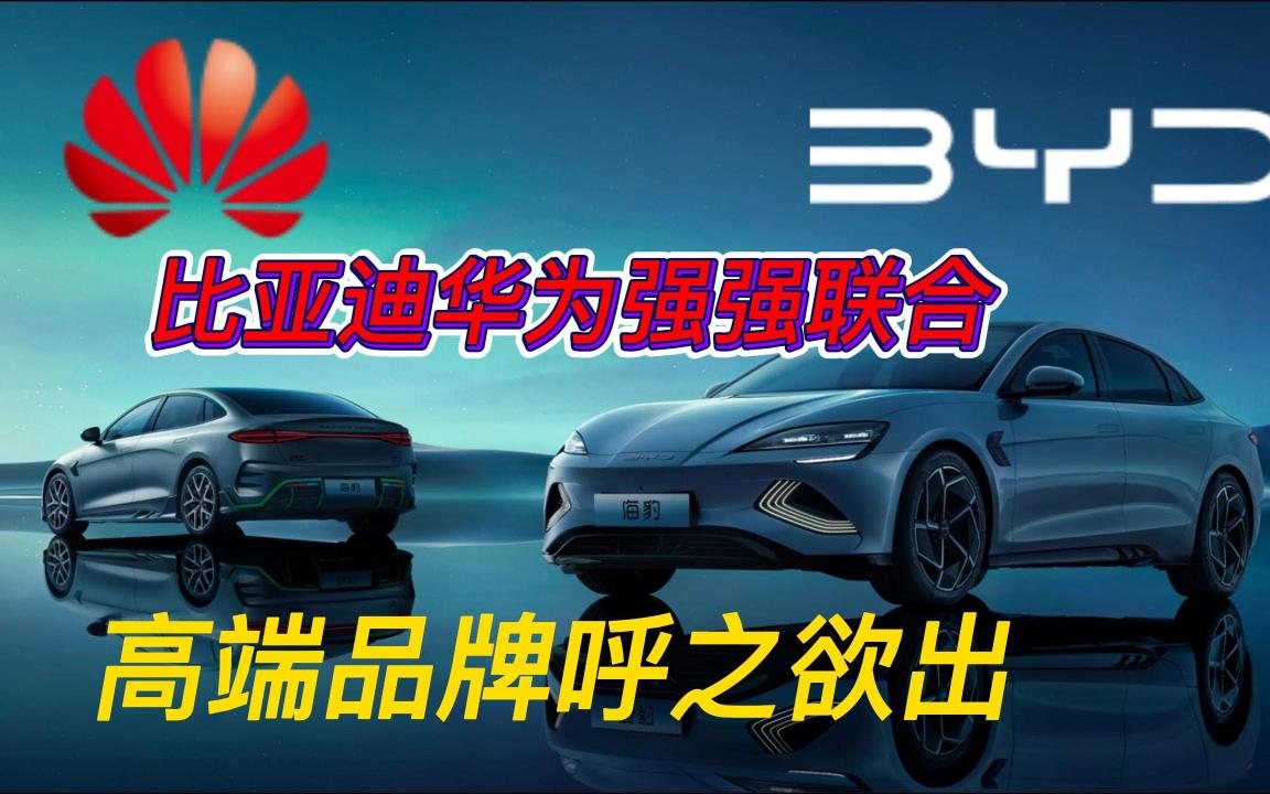 比亚迪高端品牌呼之欲出,与华为强强联合狙击高端市场