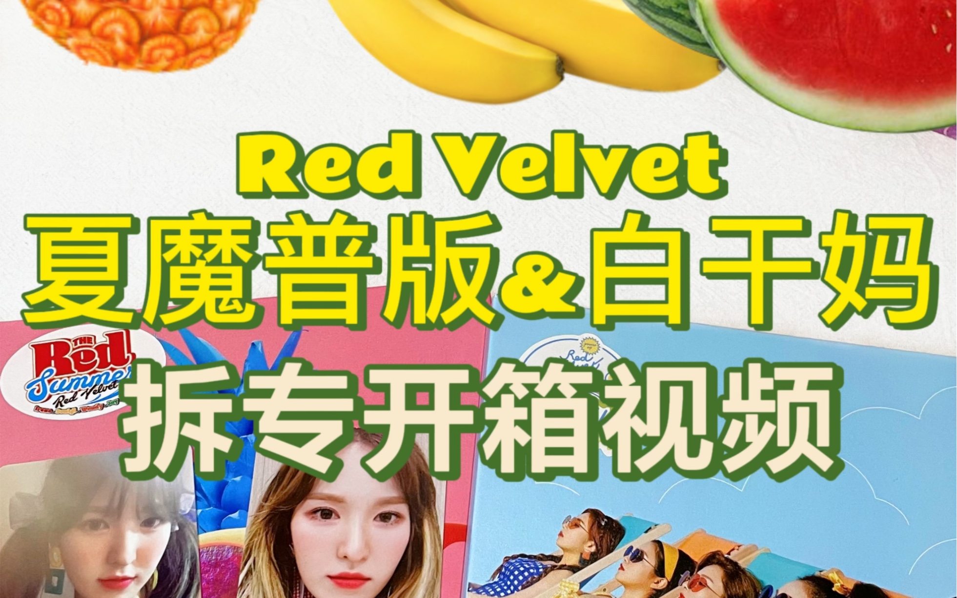 [图]【专辑开箱】Red Velvet的夏魔 summer magic和red flavor