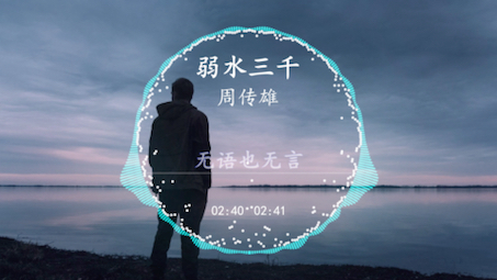 【hd无损】周传雄-《弱水三千》|一切化成烟,模糊我的视线