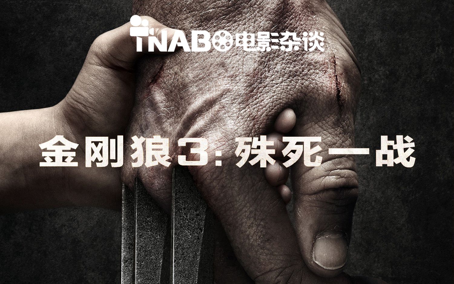 [图]【TNABO】电影杂谈-《金刚狼3：殊死一战》：悲壮凄凉的英雄谢幕