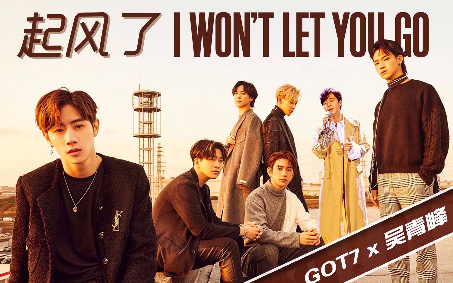 [图]【GOT7 x 吴青峰】日专MV和《起风了》太搭了！最后30秒简直催泪！