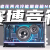 颜值兼顾音质的赛博音箱？漫步者花再 NEW-X光冷能量音箱体验评测！_哔哩哔哩_bilibili