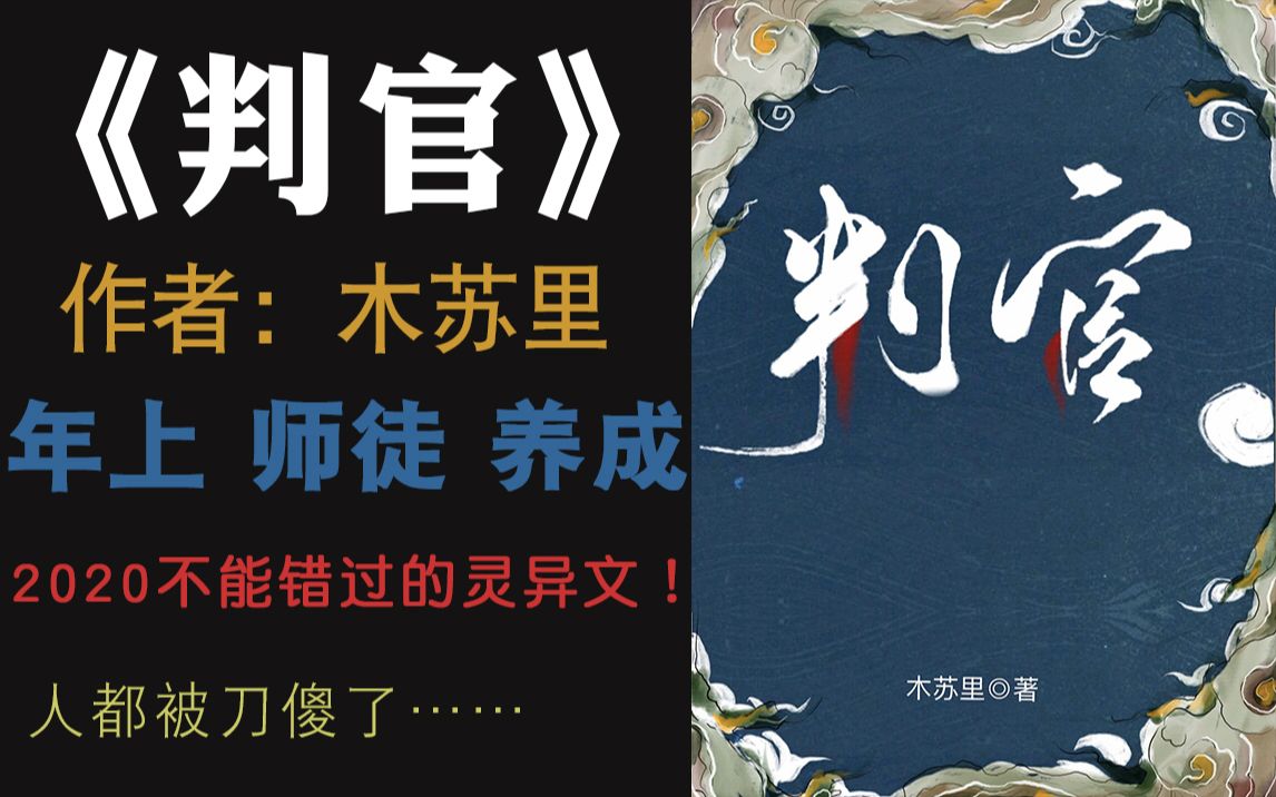 【嘻嘻推文】2021了,还有原耽人没看《判官》吗哔哩哔哩bilibili